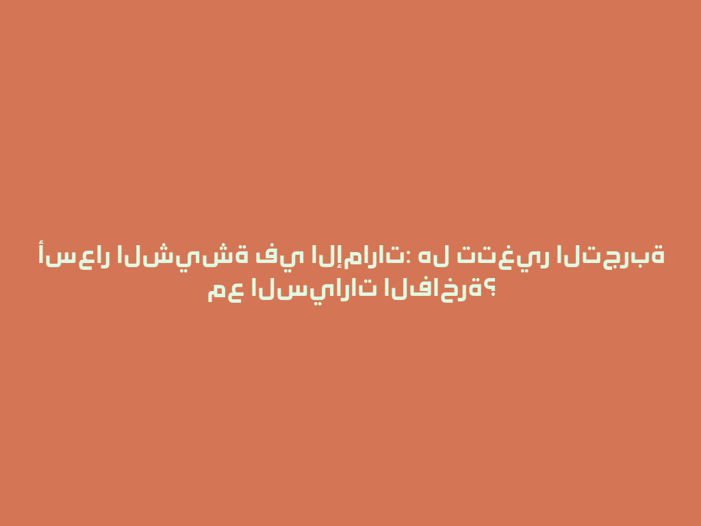أسعار الشيشة في الإمارات: هل تتغير التجربة مع السيارات الفاخرة؟ 一