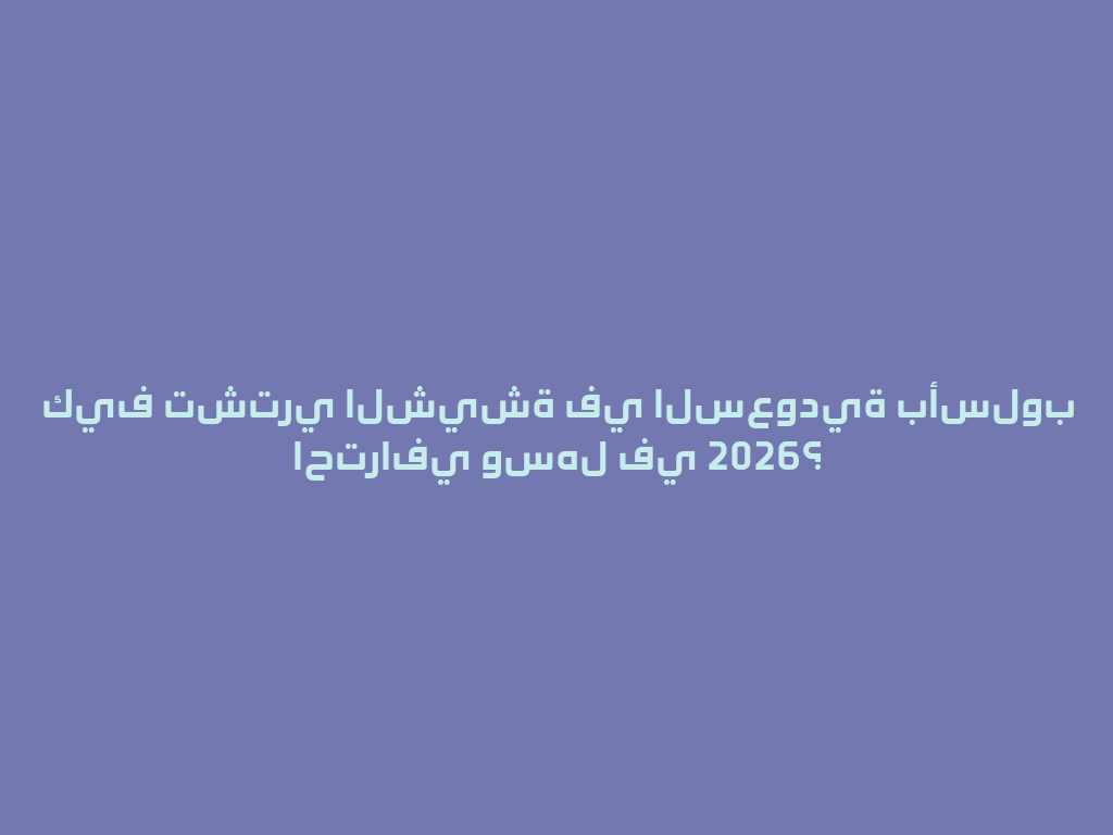 كيف تشتري الشيشة في السعودية بأسلوب احترافي وسهل في 2026؟ 一