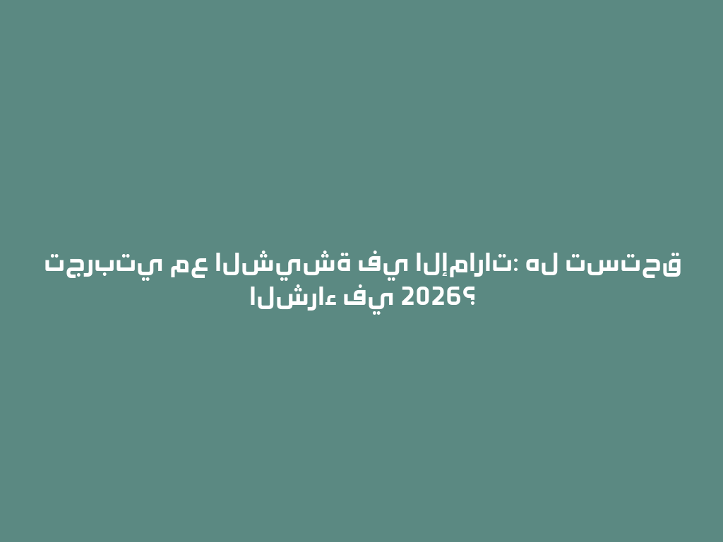 تجربتي مع الشيشة في الإمارات: هل تستحق الشراء في 2026؟ 一