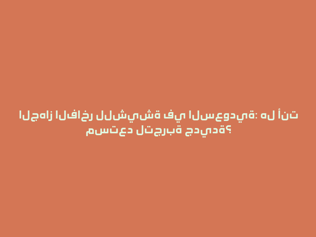 الجهاز الفاخر للشيشة في السعودية: هل أنت مستعد لتجربة جديدة؟ 一