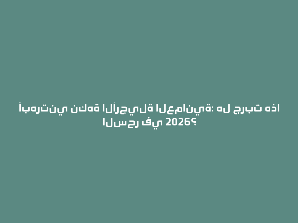 أبهرتني نكهة الأرجيلة العمانية: هل جربت هذا السحر في 2026؟ 一