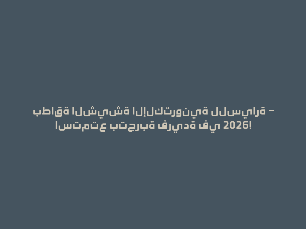 بطاقة الشيشة الإلكترونية للسيارة – استمتع بتجربة فريدة في 2026! 一