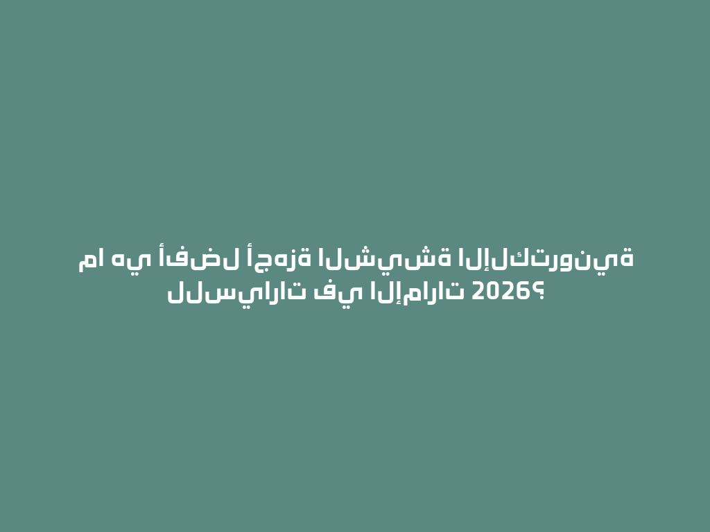 ما هي أفضل أجهزة الشيشة الإلكترونية للسيارات في الإمارات 2026؟ 一