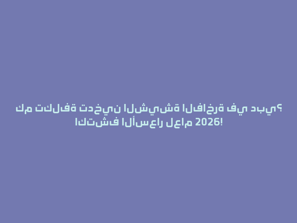 كم تكلفة تدخين الشيشة الفاخرة في دبي؟ اكتشف الأسعار لعام 2026! 一