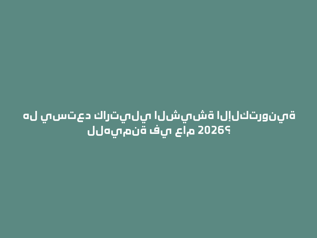 هل يستعد كارتيلي الشيشة الإلكترونية للهيمنة في عام 2026؟ 一