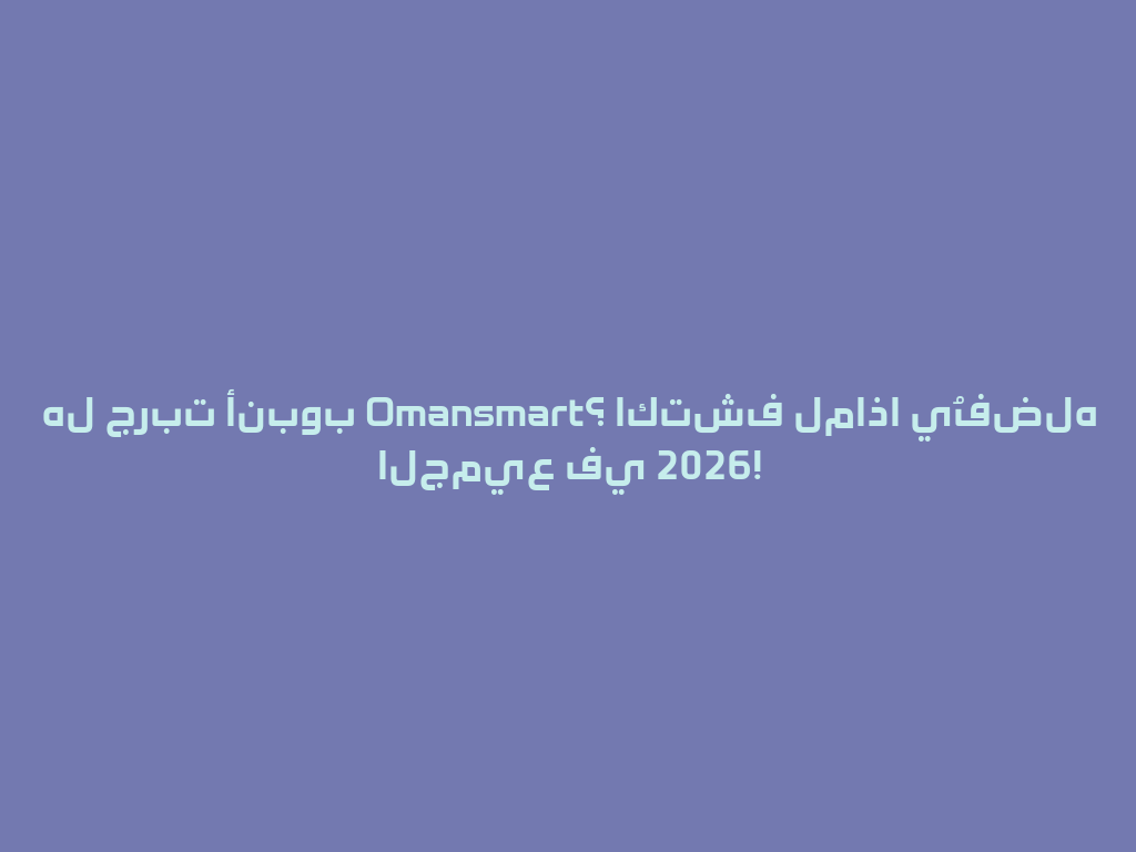 هل جربت أنبوب Omansmart؟ اكتشف لماذا يُفضله الجميع في 2026! 一