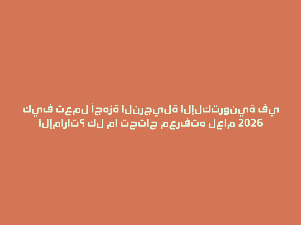 كيف تعمل أجهزة النرجيلة الإلكترونية في الإمارات؟ كل ما تحتاج معرفته لعام 2026 一