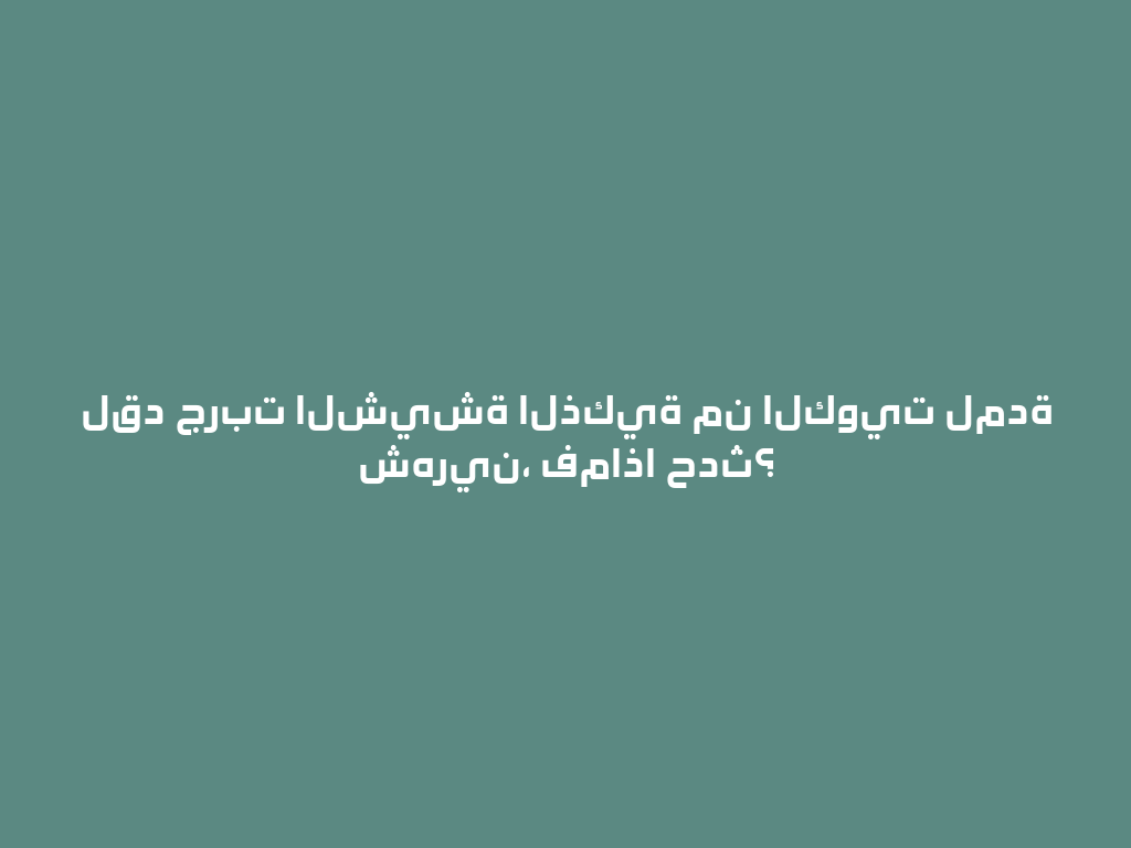 لقد جربت الشيشة الذكية من الكويت لمدة شهرين، فماذا حدث؟ 一