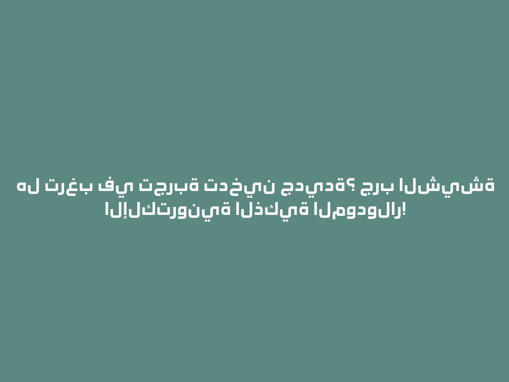 هل ترغب في تجربة تدخين جديدة؟ جرب الشيشة الإلكترونية الذكية المودولار! 一