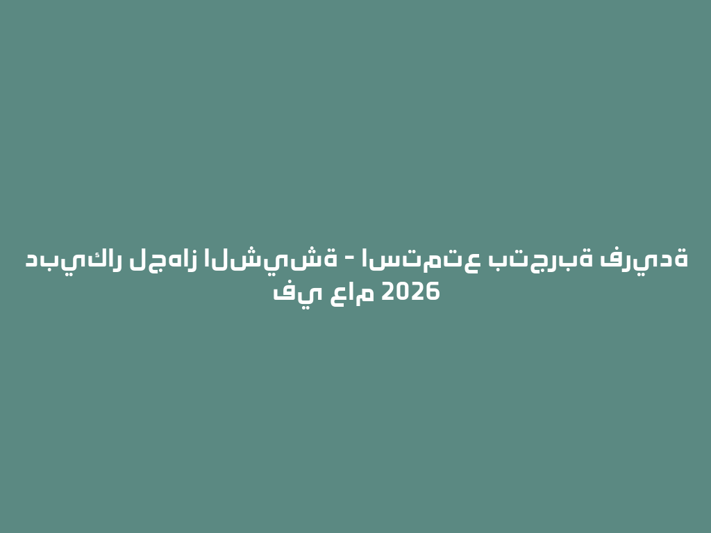 دبيكار لجهاز الشيشة - استمتع بتجربة فريدة في عام 2026 一