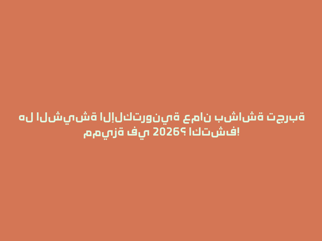 هل الشيشة الإلكترونية عمان بشاشة تجربة مميزة في 2026؟ اكتشف! 一