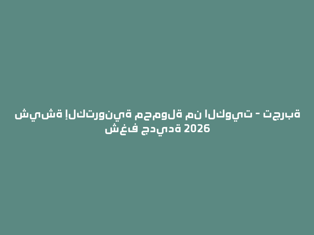 شيشة إلكترونية محمولة من الكويت - تجربة شغف جديدة 2026 一