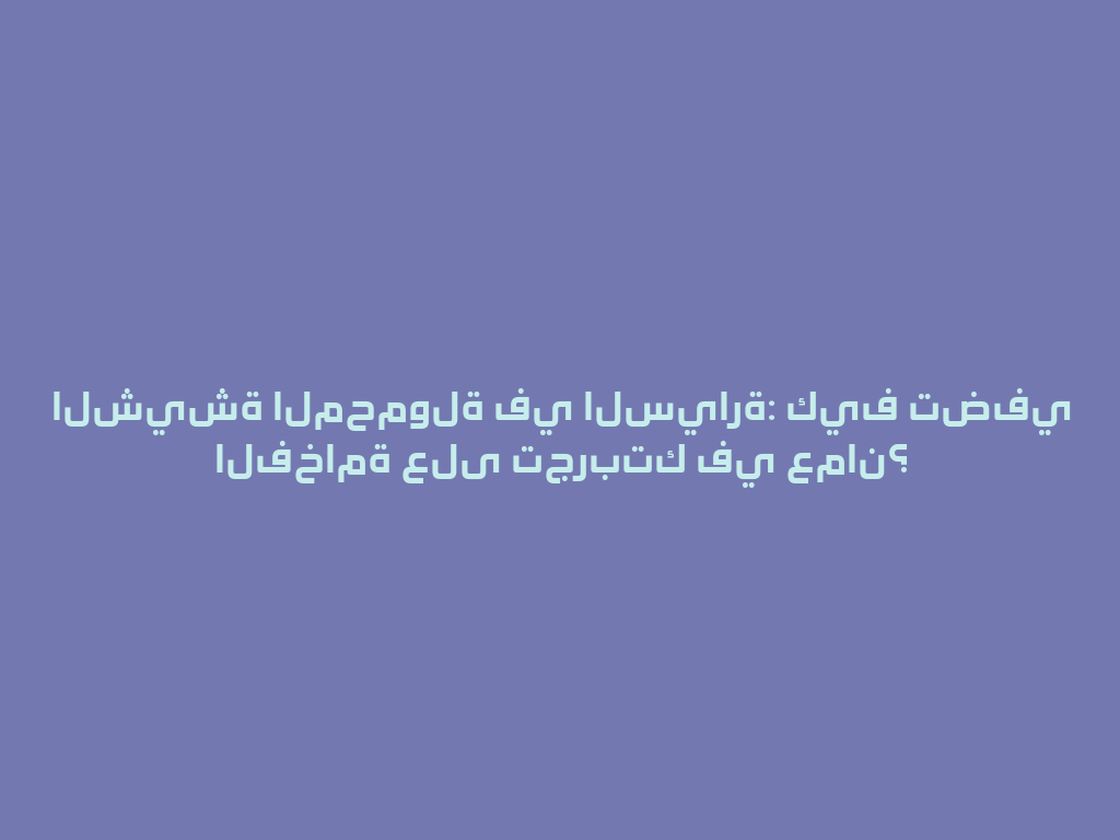 الشيشة المحمولة في السيارة: كيف تضفي الفخامة على تجربتك في عمان؟ 一