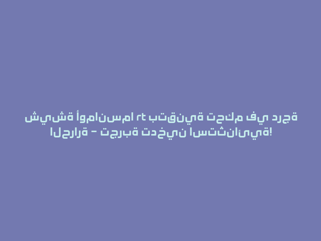 شيشة أومانسما rt بتقنية تحكم في درجة الحرارة – تجربة تدخين استثنائية! 一