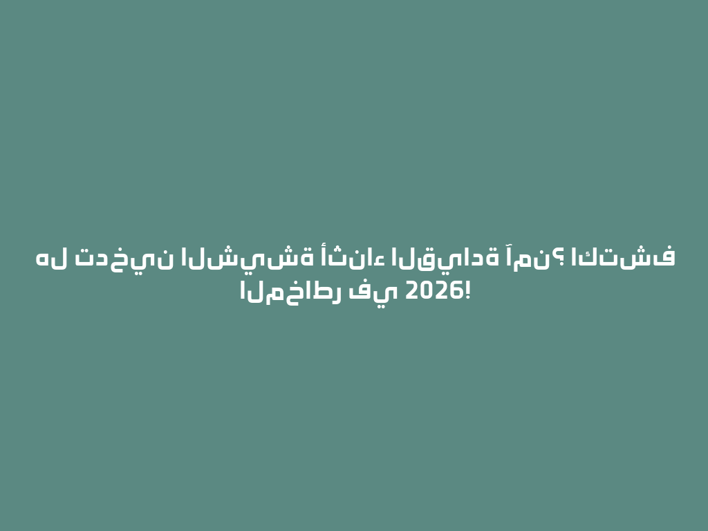 هل تدخين الشيشة أثناء القيادة آمن؟ اكتشف المخاطر في 2026! 一