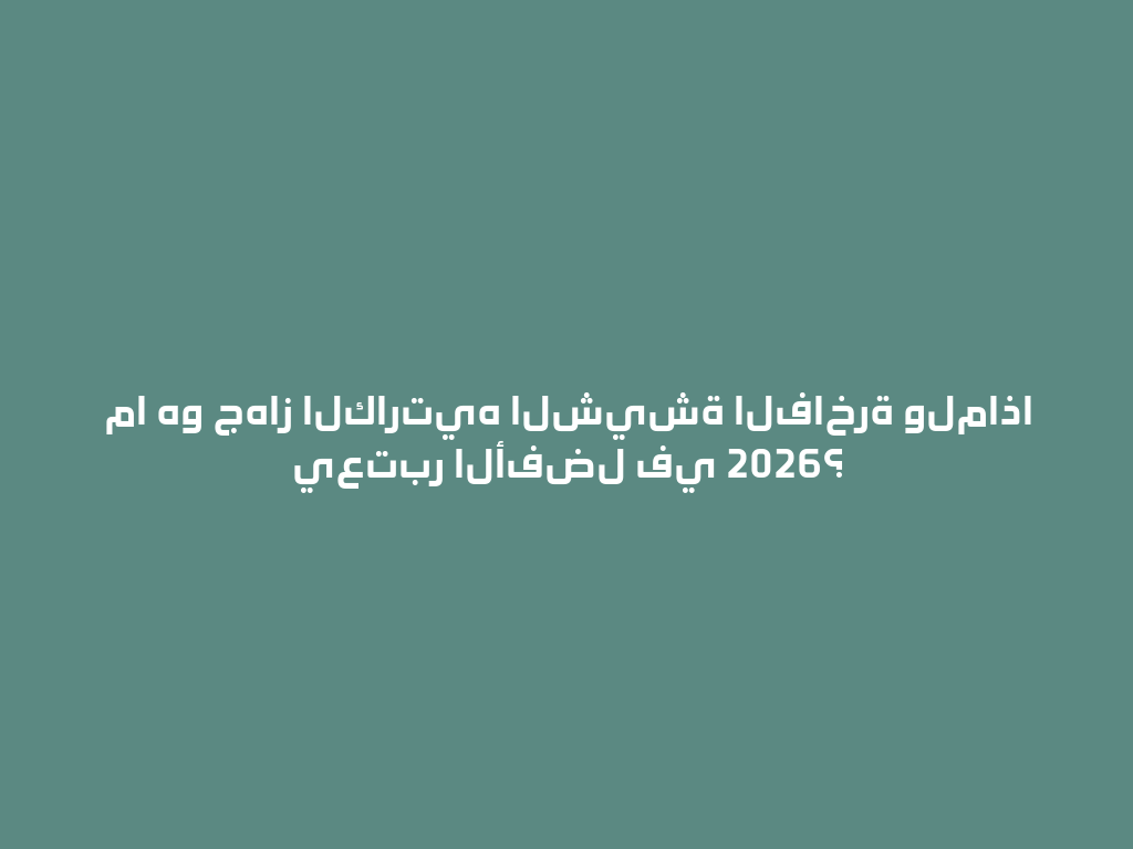 ما هو جهاز الكارتيه الشيشة الفاخرة ولماذا يعتبر الأفضل في 2026؟ 一