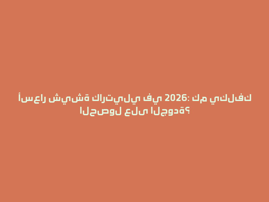 أسعار شيشة كارتيلي في 2026: كم يكلفك الحصول على الجودة؟ 一