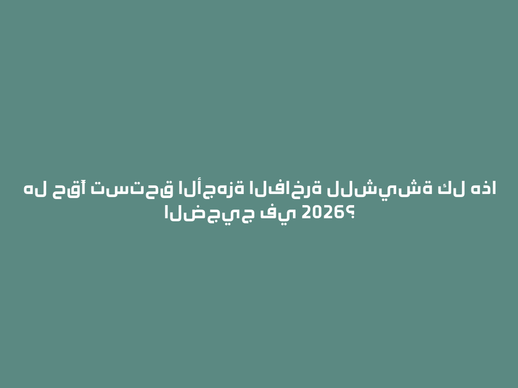 هل حقًا تستحق الأجهزة الفاخرة للشيشة كل هذا الضجيج في 2026؟ 一