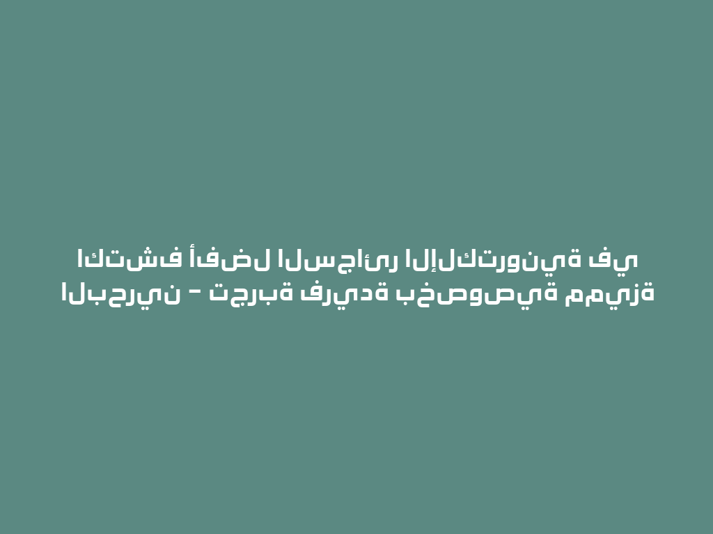 اكتشف أفضل السجائر الإلكترونية في البحرين – تجربة فريدة بخصوصية مميزة 一