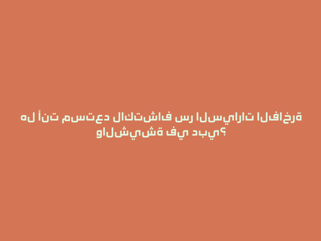 هل أنت مستعد لاكتشاف سر السيارات الفاخرة والشيشة في دبي؟ 一