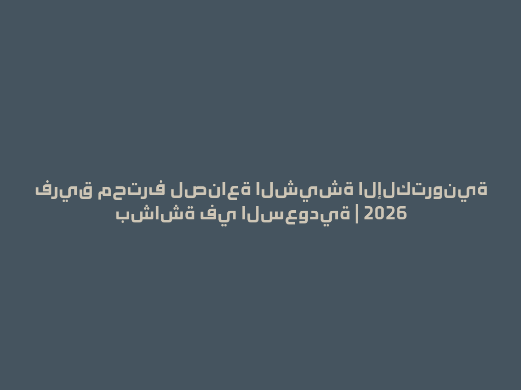 فريق محترف لصناعة الشيشة الإلكترونية بشاشة في السعودية | 2026 一