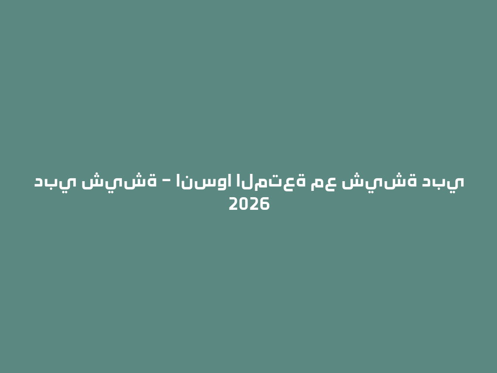 دبي شيشة – انسوا المتعة مع شيشة دبي 2026 一