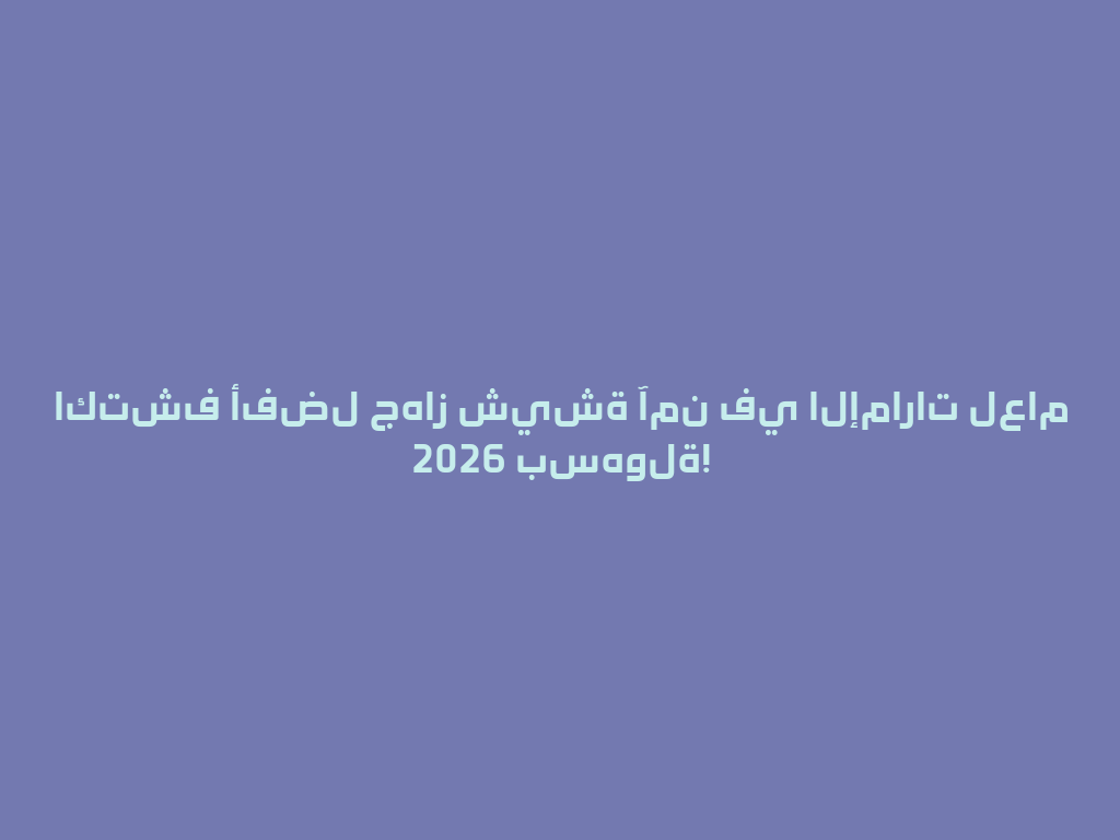 اكتشف أفضل جهاز شيشة آمن في الإمارات لعام 2026 بسهولة! 一