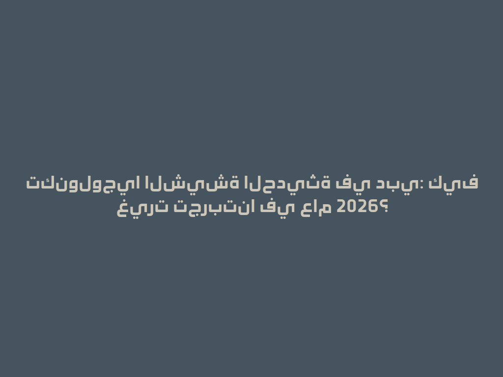 تكنولوجيا الشيشة الحديثة في دبي: كيف غيرت تجربتنا في عام 2026؟ 一