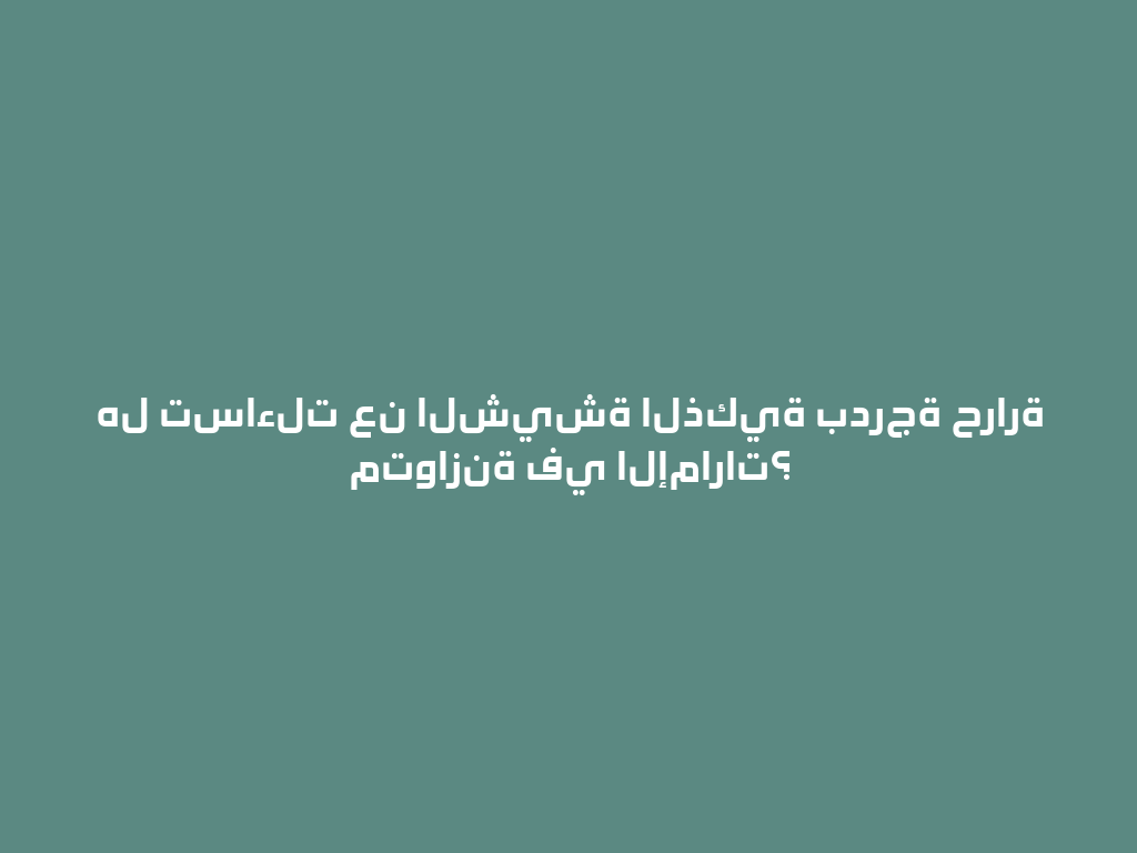 هل تساءلت عن الشيشة الذكية بدرجة حرارة متوازنة في الإمارات؟ 一