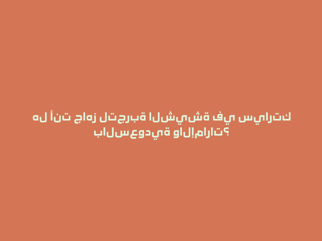 هل أنت جاهز لتجربة الشيشة في سيارتك بالسعودية والإمارات؟ 一