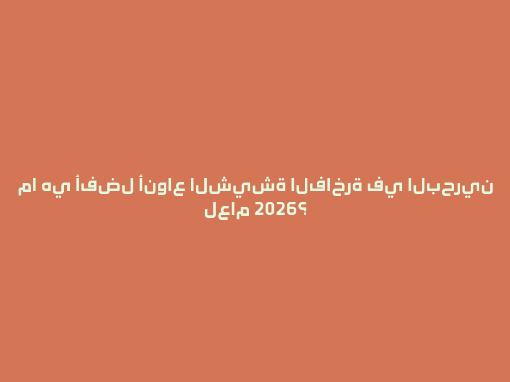 ما هي أفضل أنواع الشيشة الفاخرة في البحرين لعام 2026؟ 一