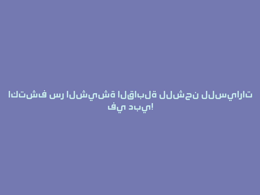 اكتشف سر الشيشة القابلة للشحن للسيارات في دبي! 一