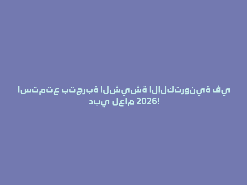 استمتع بتجربة الشيشة الإلكترونية في دبي لعام 2026! 一