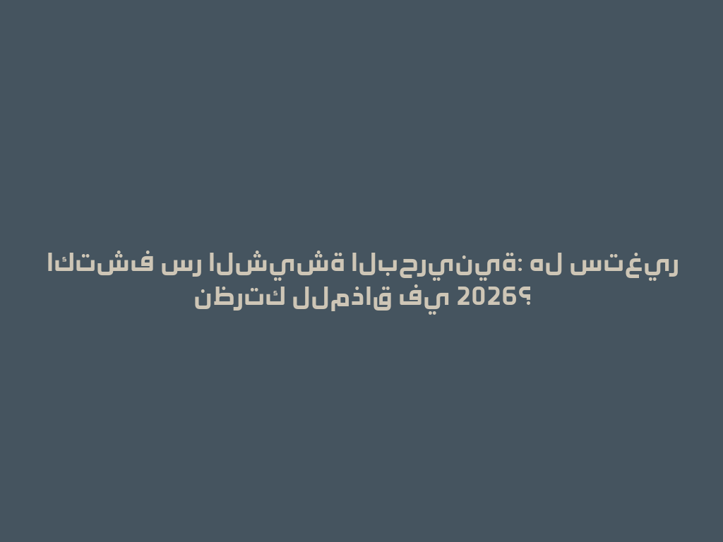 اكتشف سر الشيشة البحرينية: هل ستغير نظرتك للمذاق في 2026؟ 一