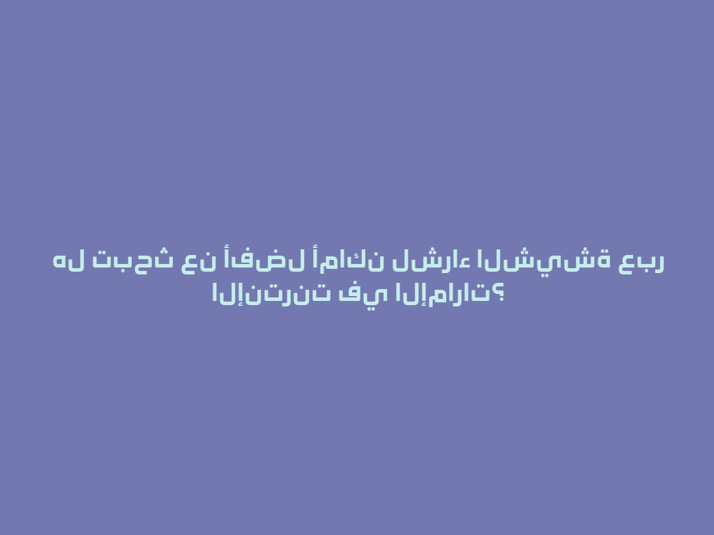 هل تبحث عن أفضل أماكن لشراء الشيشة عبر الإنترنت في الإمارات؟ 一