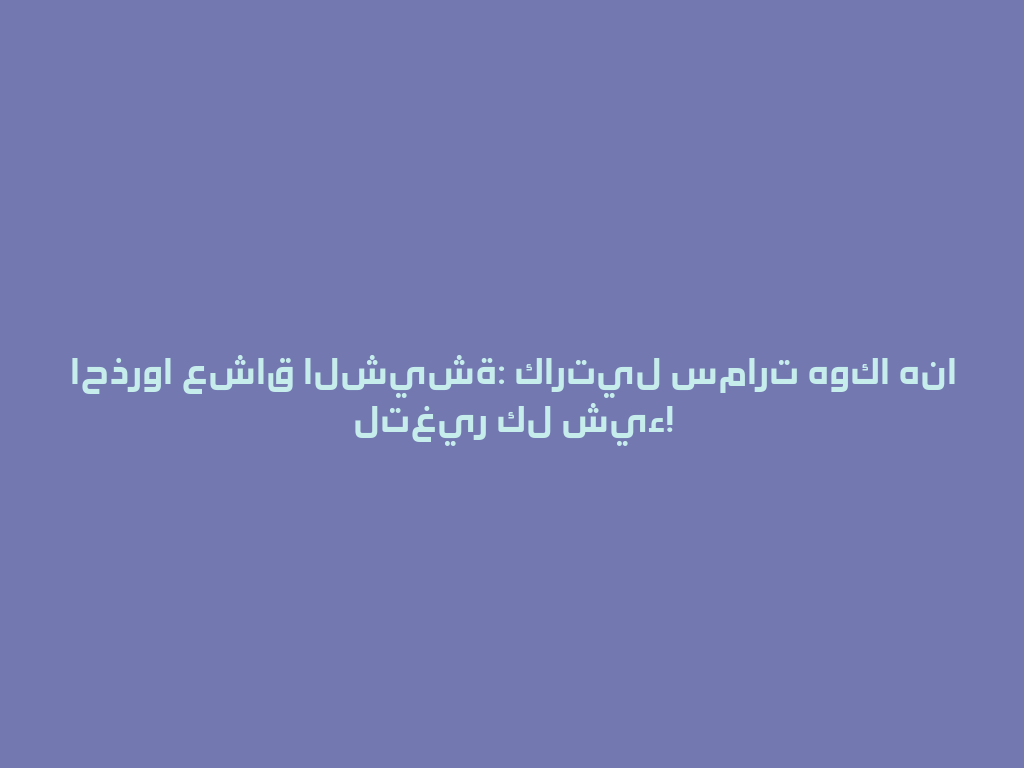 احذروا عشاق الشيشة: كارتيل سمارت هوكا هنا لتغير كل شيء! 一