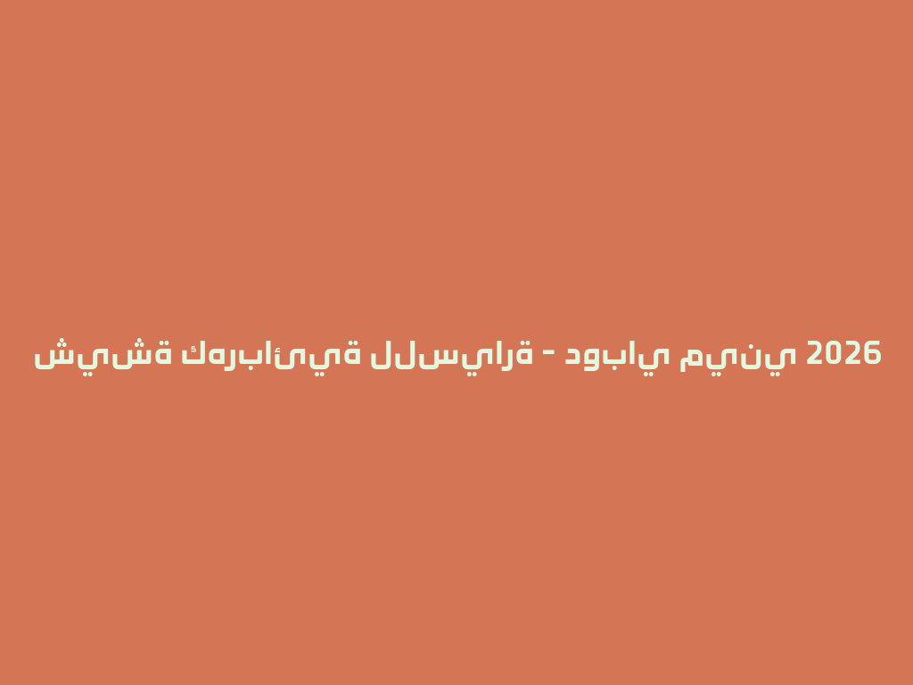 شيشة كهربائية للسيارة - دوباي ميني 2026 一