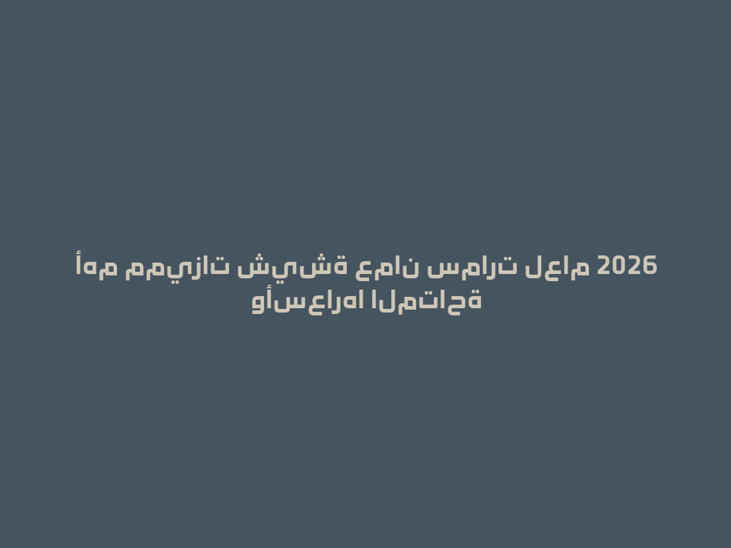 أهم مميزات شيشة عمان سمارت لعام 2026 وأسعارها المتاحة 一