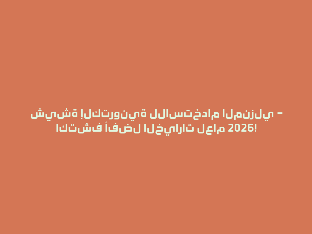 شيشة إلكترونية للاستخدام المنزلي – اكتشف أفضل الخيارات لعام 2026! 一