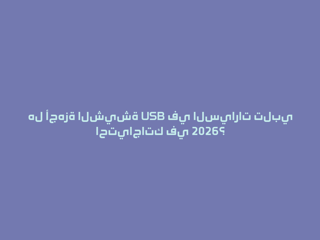 هل أجهزة الشيشة USB في السيارات تلبي احتياجاتك في 2026؟ 一