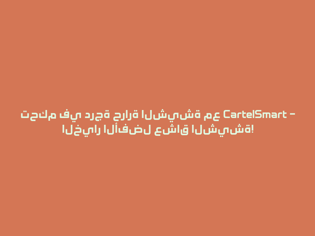 تحكم في درجة حرارة الشيشة مع CartelSmart – الخيار الأفضل عشاق الشيشة! 一