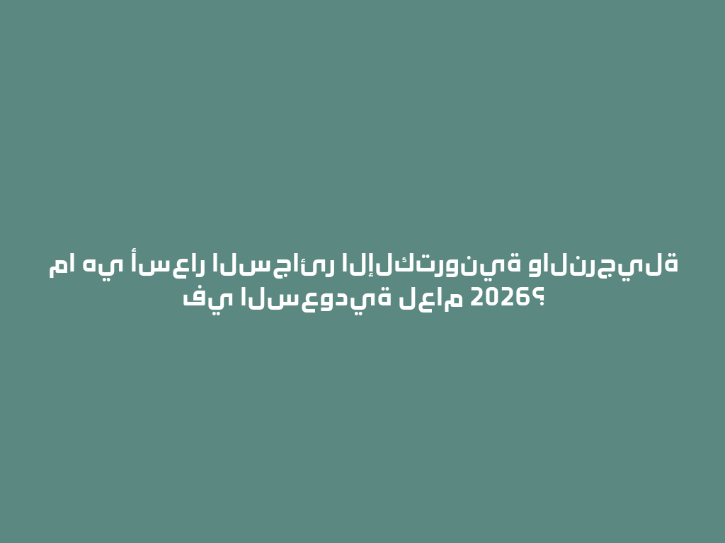 ما هي أسعار السجائر الإلكترونية والنرجيلة في السعودية لعام 2026؟ 一