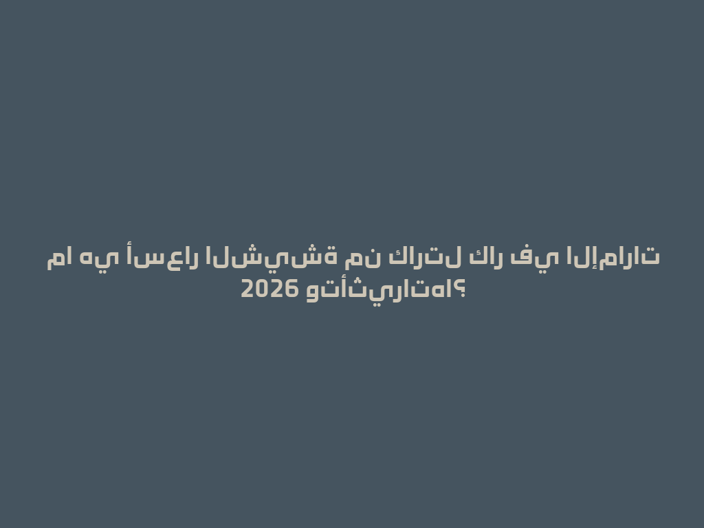 ما هي أسعار الشيشة من كارتل كار في الإمارات 2026 وتأثيراتها؟ 一