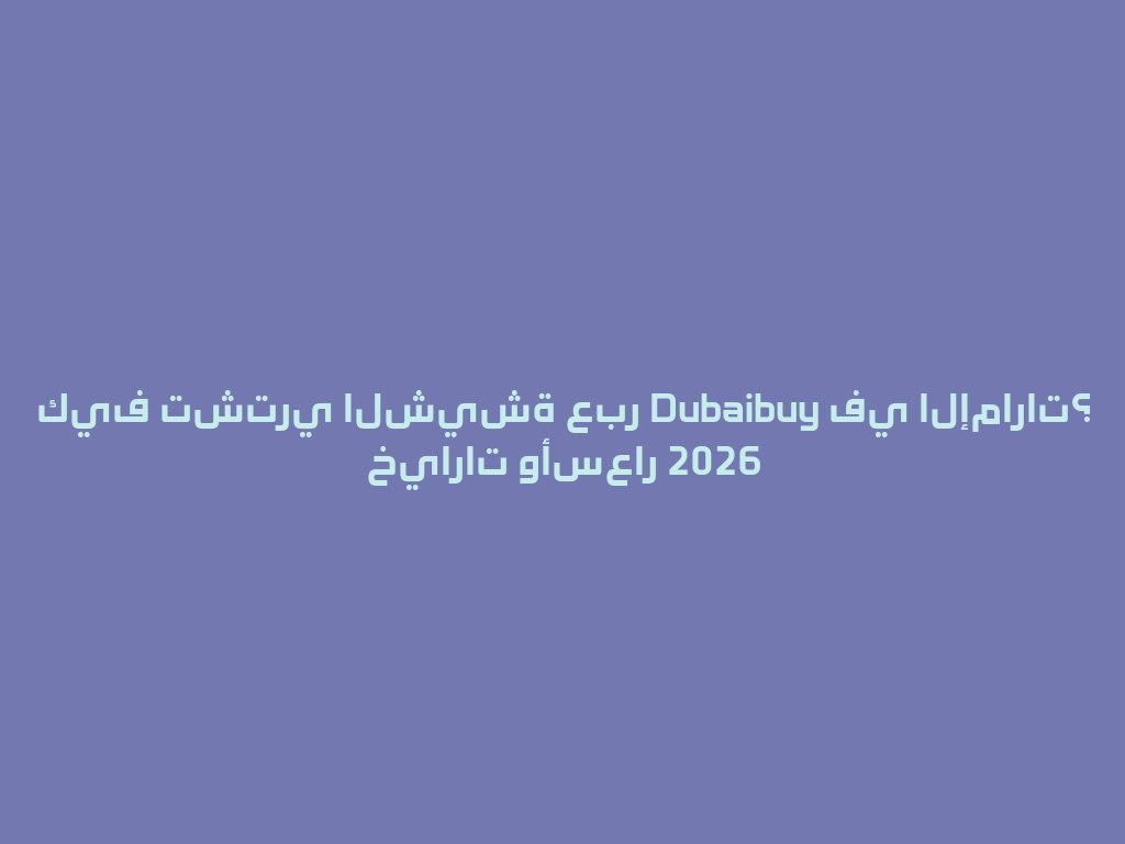 كيف تشتري الشيشة عبر Dubaibuy في الإمارات؟ خيارات وأسعار 2026 一