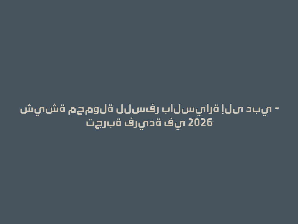 شيشة محمولة للسفر بالسيارة إلى دبي - تجربة فريدة في 2026 一