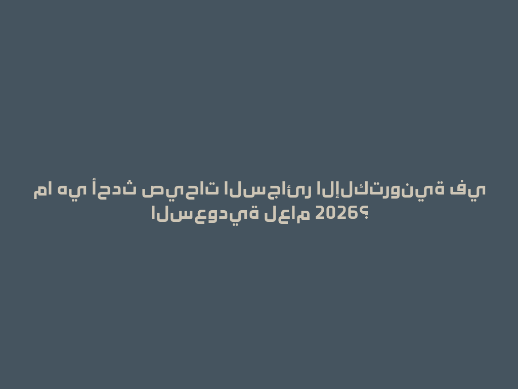 ما هي أحدث صيحات السجائر الإلكترونية في السعودية لعام 2026؟ 一