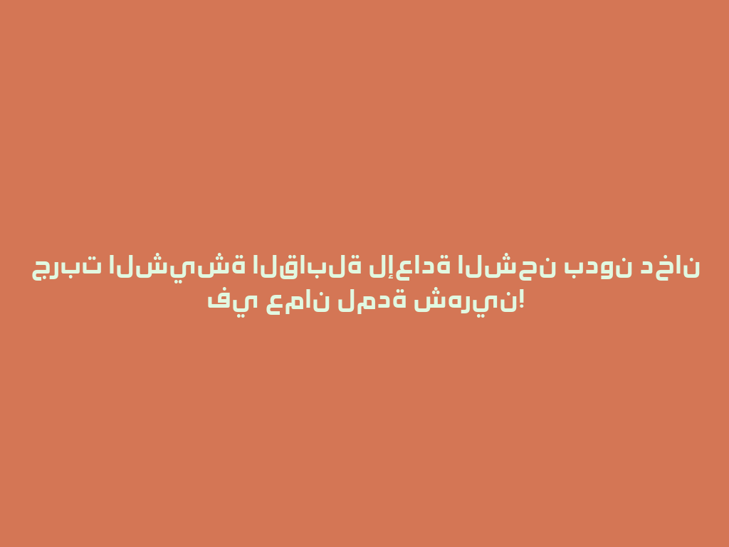 جربت الشيشة القابلة لإعادة الشحن بدون دخان في عمان لمدة شهرين! 一