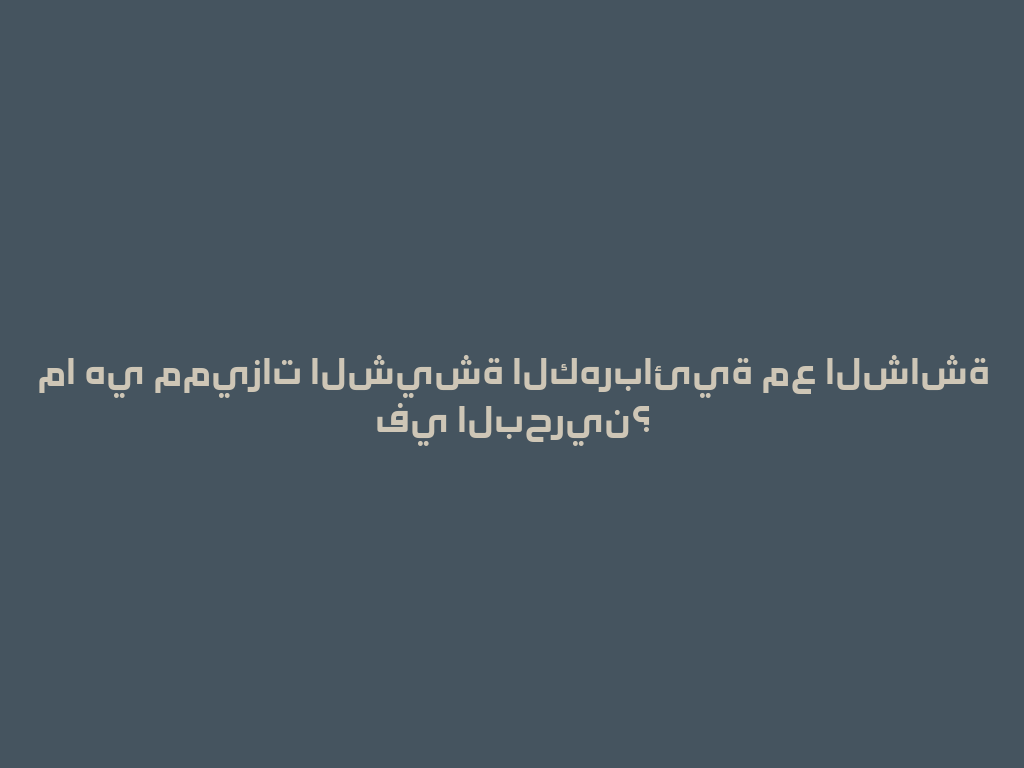 ما هي مميزات الشيشة الكهربائية مع الشاشة في البحرين؟ 一