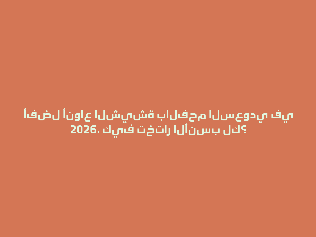 أفضل أنواع الشيشة بالفحم السعودي في 2026، كيف تختار الأنسب لك؟ 一