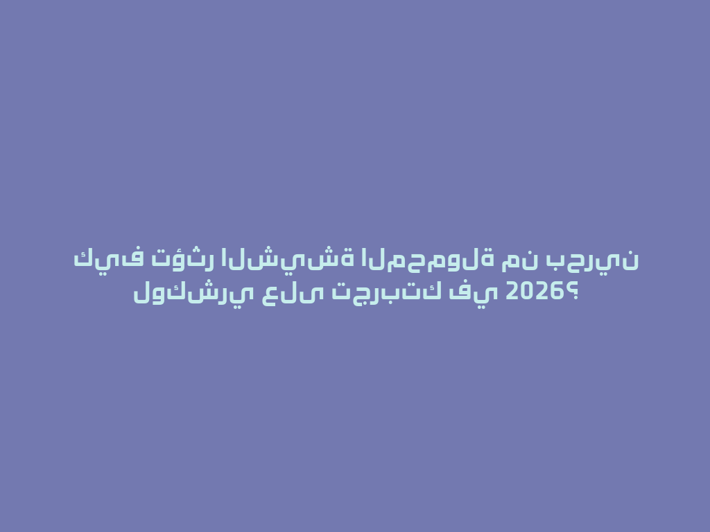 كيف تؤثر الشيشة المحمولة من بحرين لوكشري على تجربتك في 2026؟ 一